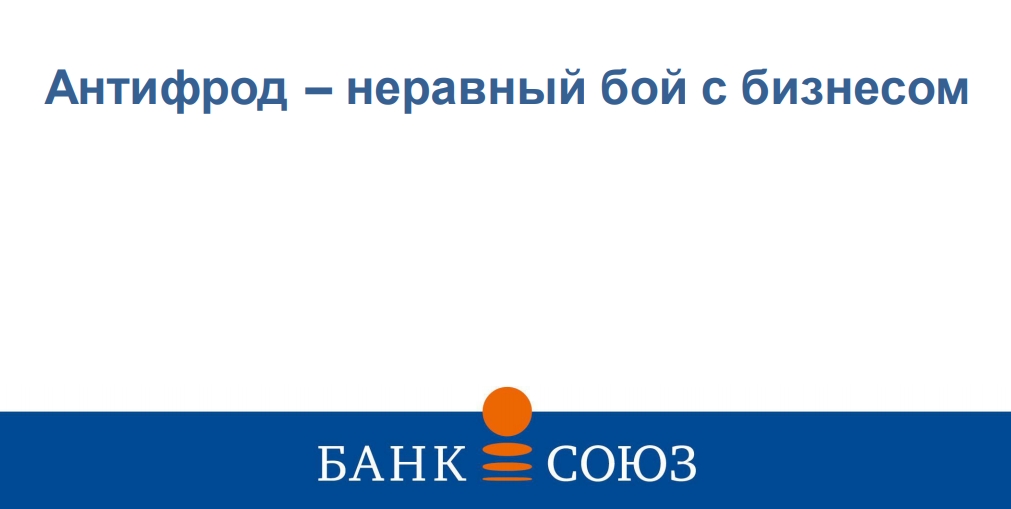Антифрод – неравный бой с бизнесом 