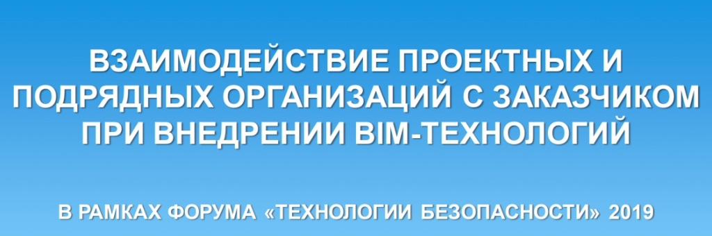 ВЗАИМОДЕЙСТВИЕ ПРОЕКТНЫХ ИПОДРЯДНЫХ ОРГАНИЗАЦИЙ С ЗАКАЗЧИКОМПРИ ВНЕДРЕНИИ BIM-ТЕХНОЛОГИЙ