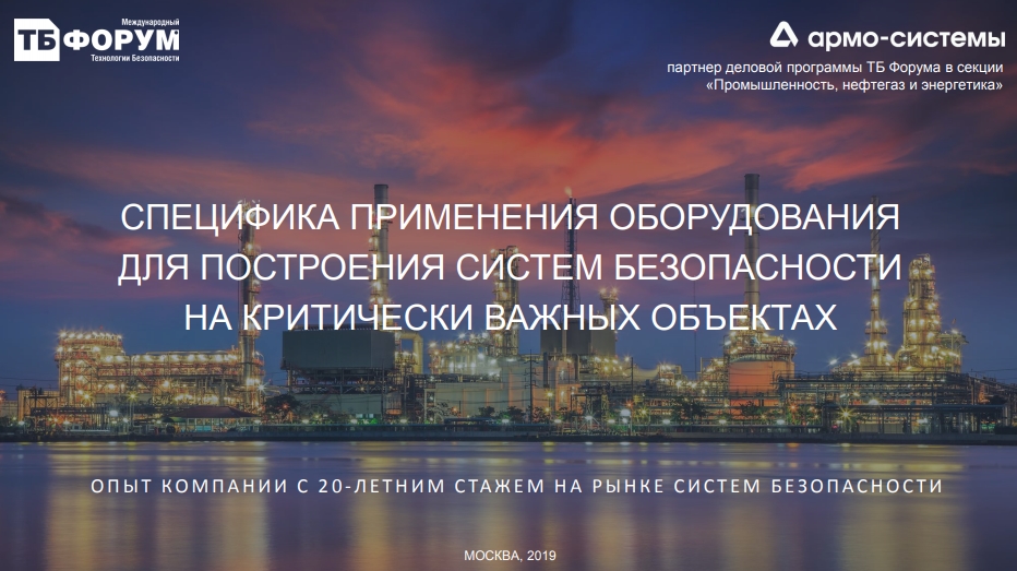 СПЕЦИФИКА ПРИМЕНЕНИЯ ОБОРУДОВАНИЯДЛЯ ПОСТРОЕНИЯ СИСТЕМ БЕЗОПАСНОСТИНА КРИТИЧЕСКИ ВАЖНЫХ ОБЪЕКТАХ. Армо-Системы