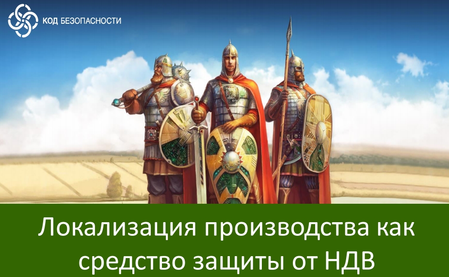 Код Безопасности. Локализация производства каксредство защиты от НДВ