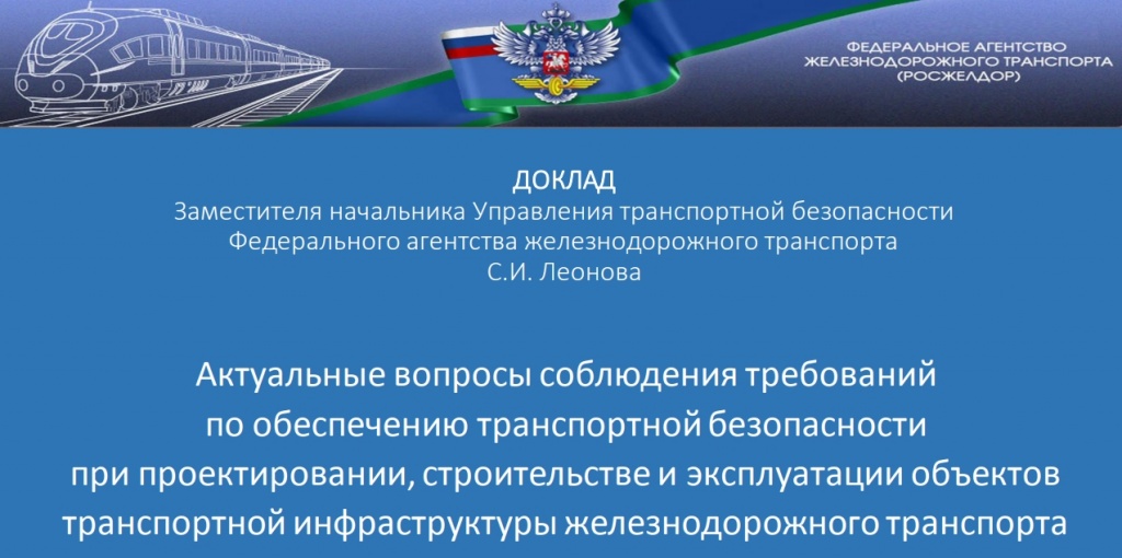 Актуальные вопросы соблюдения требований по обеспечению транспортной безопасности при проектировании, строительстве и эксплуатации объектов транспортной инфраструктуры железнодорожного транспорта