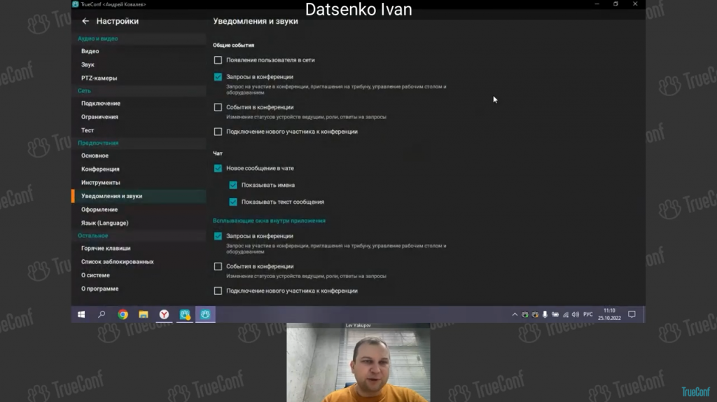 Вебинар: обзор TrueConf 8.2 — приложения со встроенным мессенджером и ВКС для совместной работы. В рамках вебинара Лев Якупов, директор по маркетингу TrueConf, рассказал о главных нововведениях и провел живую демонстрацию возможностей TrueConf 8.2, а также ответил на вопросы зрителей. В новой версии мы добавили алгоритм интеллектуального шумоподавления, значительно повышающий качество звука с гарнитуры или микрофона пользователя. Кроме того, теперь доступен показ контента со звуком, добавлены экранные уведомления о пропущенных звонках и улучшен мессенджер: добавлены новые инструменты для модерации чатов и настройки всплывающих уведомлений. Лев Якупов, TrueConf 8.2, Купить TrueConf Server, Купить TrueConf Enterprise, TrueConf MCU, TrueConf Online, Купить Сервер ВКС