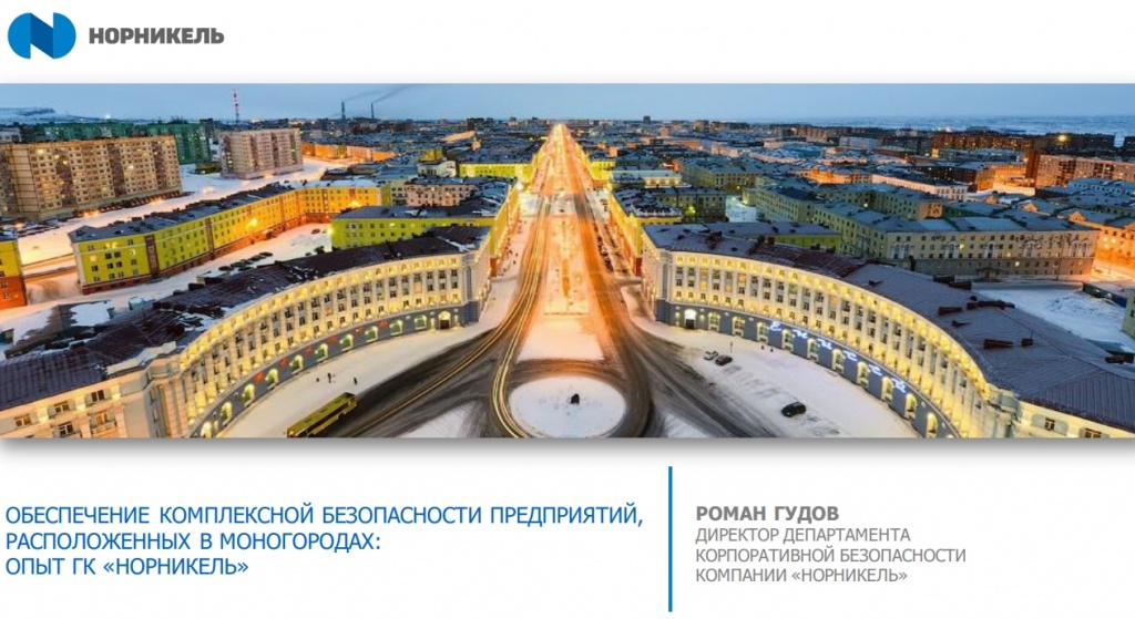 ОБЕСПЕЧЕНИЕ КОМПЛЕКСНОЙ БЕЗОПАСНОСТИ ПРЕДПРИЯТИЙ,РАСПОЛОЖЕННЫХ В МОНОГОРОДАХ:ОПЫТ ГК «НОРНИКЕЛЬ»
