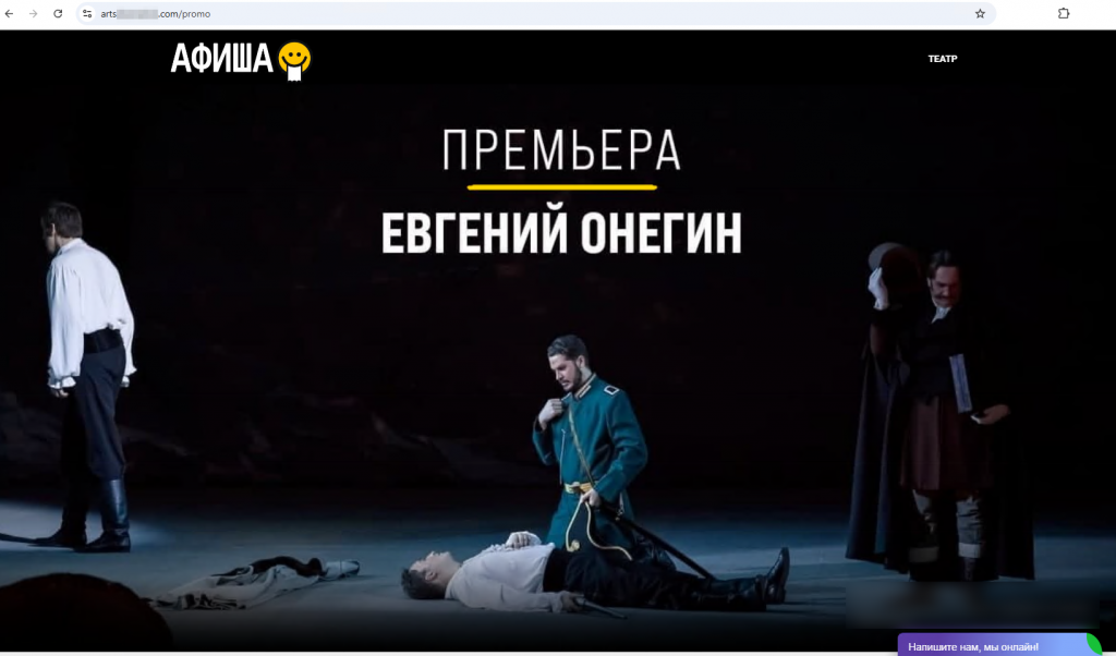 В базу нерекомендуемых и вредоносных сайтов также были добавлены очередные интернет-ресурсы, на которых мошенники продают несуществующие театральные билеты. На таких сайтах предлагается посетить популярные постановки, в том числе по привлекательным ценам. Однако после оплаты жертвы не получают желаемые билеты и фактически отдают мошенникам деньги.Один из мошеннических сайтов по продаже несуществующих театральных билетов