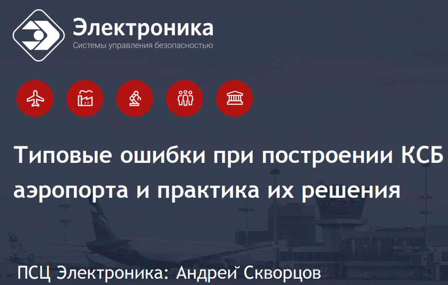 Типовые ошибки при построении КСБ аэропорта и практика их решения