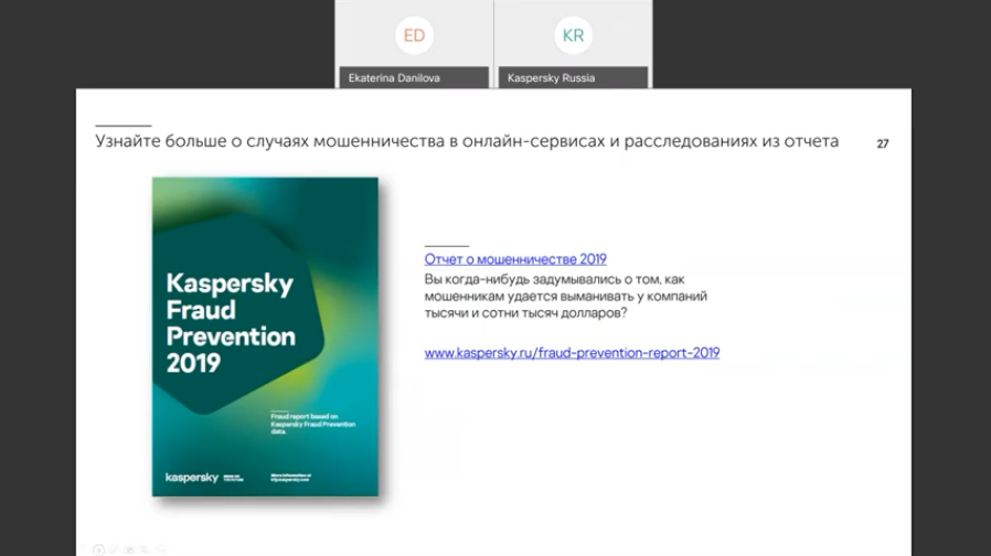 Риски кибермошенничества для банков, ритейла и онлайн-сервисов. 14.05.2020. На самоизоляции люди стали чаще использовать онлайн-сервисы и мобильные приложения – например, чтобы переводить деньги, оплачивать коммунальные услуги, заказывать продукты на дом. Бизнес, в свою очередь, бросает все силы на поддержку своих клиентов и делает услуги доступными онлайн. Но пока люди меняют привычки, а бизнес меняет формат, #кибермошенники часто успевают застать их врасплох. Наши специалисты наблюдают рост числа попыток фишинга, изощренных атак социальной инженерии, направленные на банки, интернет-магазины и не только. Более того, мошенники совершенствуют свои инструменты и методы. Их атаки приводят к краже аккаунтов, бонусных накоплений, денежных средств и персональных данных пользователей. Команда #KasperskyFraudPrevention знает, как на ранней стадии выявлять сложные мошеннические схемы и приглашает вас на вебинар, чтобы узнать, как «Лаборатория Касперского» может помочь компаниям обезопасить своих клиентов и свой бизнес. Kaspersky Lab, Купить Антивирус Касперского, Продление Kaspersky, ЛабораторияКасперского, защитабизнеса, KasperskyThreatIntelligence
