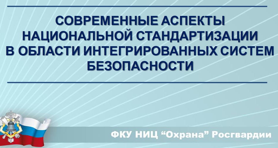 СОВРЕМЕННЫЕ АСПЕКТЫНАЦИОНАЛЬНОЙ СТАНДАРТИЗАЦИИВ ОБЛАСТИ ИНТЕГРИРОВАННЫХ СИСТЕМБЕЗОПАСНОСТИ