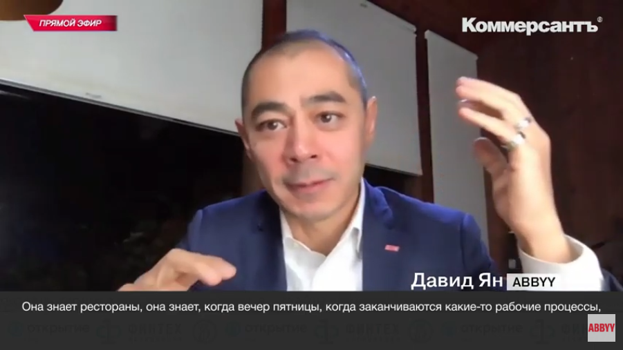 Основатель ABBYY Давид Ян о том, как Process Mining усиливает технологическое преимущество компаний. Рассказывает основатель и член совета директоров группы компаний ABBYY Давид Ян на Public Talk на онлайн-конференции «Финтех-2020. Антикризисная цифровизация», организованной Ассоциацией ФинТех, банком «Открытие» и ИД «Коммерсантъ».