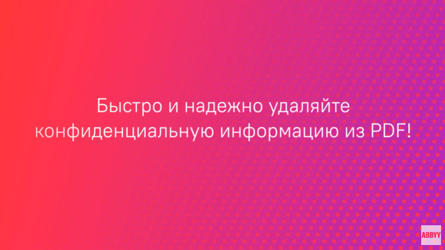 Как отредактировать конфиденциальную информацию в PDF по списку ключевых слов. Удаляйте сразу несколько фрагментов конфиденциальной информации (например, имена) из PDF. Узнайте, как быстро и надежно удалить конфиденциальную информацию из PDF. ABBYY, Купить ABBYY FineReader PDF, Купить ABBYY Aligner, Купить ABBYY Comparator