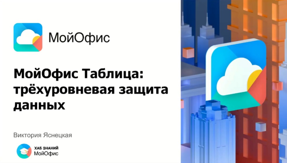 МойОфис Таблица: трёхуровневая защита00:11:27 Вступление и настройка• Приветствие участников вебинара.• Проверка звука и видео.• Устранение технических проблем