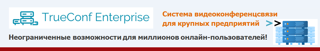 Купить TrueConf Enterprise. Масштабируемая ВКС платформа для крупного бизнеса и операторов связи