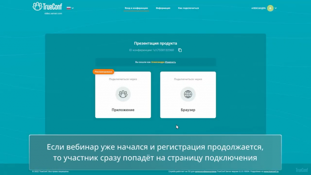 Организация вебинаров на платформе TrueConf Server. Проводите вебинары с полноценным сбором информации и верификацией пользователей на платформе TrueConf Server 5.2 — новой версии нашей ВКС-системы. Для участия в вебинаре достаточно заполнить форму для регистрации, после чего на указанный адрес электронной почты придет письмо с персональной ссылкой для входа в конференцию и описанием предстоящего мероприятия. ВКС-система, TrueConf Server 5.2, Купить TrueConf Server, Купить TrueConf Enterprise, TrueConf MCU, TrueConf Online, Купить Сервер ВКС