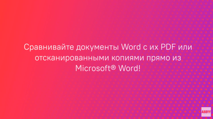 Как сравнить документ в формате Word со сканом. Сравнивайте документы, над которыми вы работаете в Microsoft® Word, с другими версиями этих же документов. Узнайте, как найти различия в договорах или других документах в Word и PDF или сканах с помощью панели FineReader PDF 15, интегрированной в Microsoft® Word! ABBYY, Купить ABBYY FineReader PDF, Купить ABBYY Aligner, Купить ABBYY Comparator