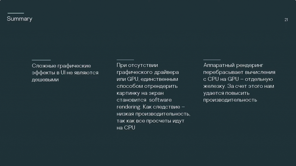 Лаборатория Касперского. Ольга Алёшина. Как применять GPU при разработке современных графических интерфейсов. Графические пользовательские интерфейсы с современными эффектами предъявляют высокие требования к вычислительным мощностям. Очевидное решение — использовать аппаратное ускорение графики. Ольга Алёшина, разработчик группы разработки компонент безопасной платформы «Лаборатории Касперского», рассказывает об аппаратном рендеринге в KasperskyOS на примере Qt Quick 2D Renderer. Из ее доклада вы узнаете, как работает UI, где могут подстерегать проблемы рендеринга эффектов, а также о возможных технологических ограничениях и о том, как мы с ними справляемся. Kaspersky, купить Kaspersky Security для бизнеса, купить Kaspersky Symphony Security, купить Kaspersky Symphony EDR, Ольга Алёшина, Qt Quick 2D Renderer