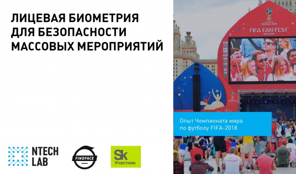 Биометрические технологии на массовых мероприятиях