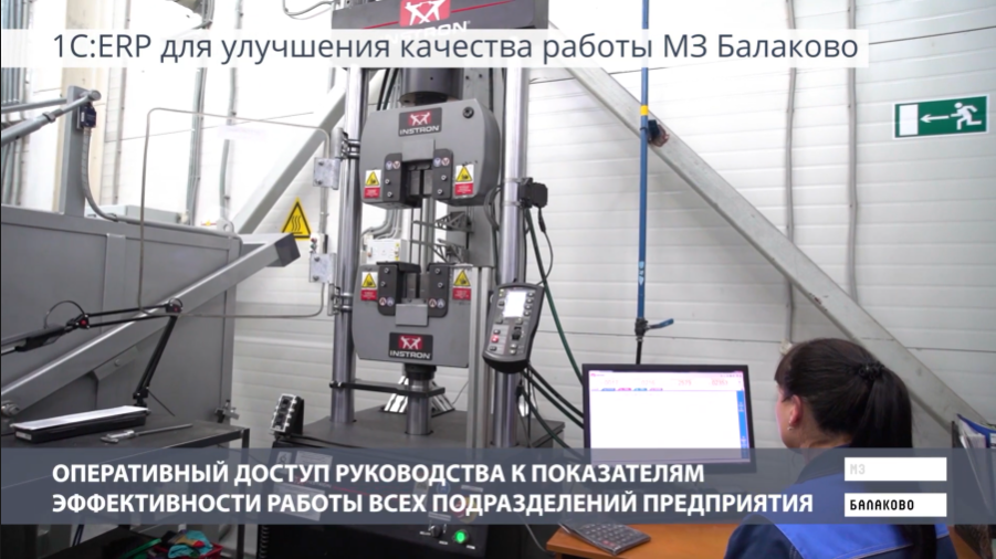 1C:ERP - цифровое управление производством на металлургическом заводе Балаково. Металлургический Завод Балаково - лидер среди производителей сортового и фасонного проката в Приволжском федеральном округе. Общий объем произведенной готовой продукции предприятия составляет около 1,3 млн тонн. Для повышения качества управления Металлургическому заводу Балаково требовалась новая гибкая цифровая платформа, способная заменить зарубежную ERP-систему предприятия. Ключевыми требованиями к новой системе стали широкая функциональность, быстрая адаптация под задачи бизнеса, низкая стоимость владения. Оптимальной по всем параметрам была признана система «1С:ERP Управление предприятием». С помощью 1С:ERP автоматизирован весь цикл производственной деятельности: от формирования заказов до отгрузки продукции и получения отчетности. 1С:ERP интегрирована с системой «1С:Документооборот» и другими информационными системами завода, с плавильным оборудованием, автомобильными и железнодорожными весами. Система помогает точно рассчитывать срок выполнения каждого заказа, оперативно учитывать складские и производственные операции, отслеживать состояние и исправность оборудования. Организован жесткий контроль качества сырья и выпускаемой продукции на всех этапах производства. Расходы на поддержку ИТ-инфраструктуры сокращены в 8 раз.
