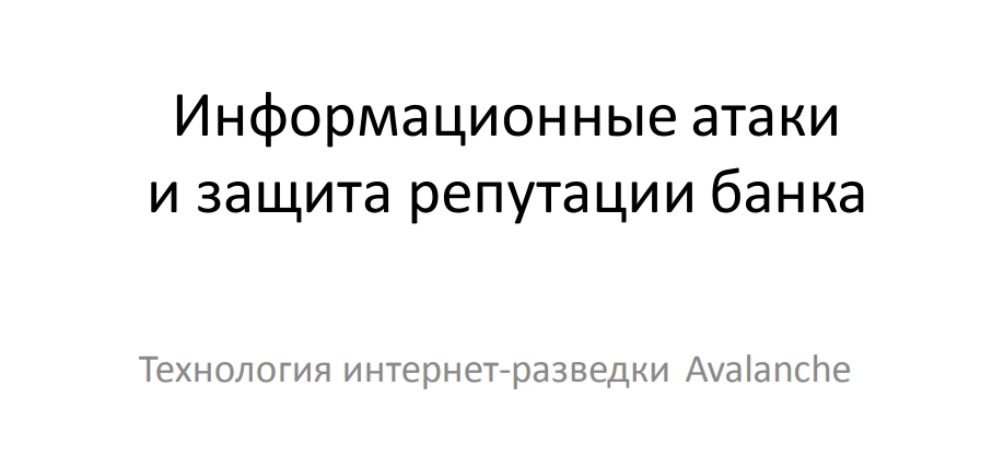 Информационные атакии защита репутации банкаТехнология интернет-разведки Avalanche 