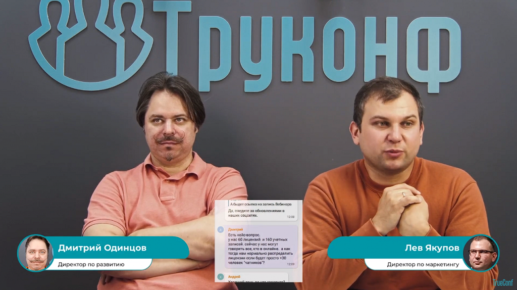 Вебинар: большое обновление TrueConf Server 5.3 и новое лицензирование. В рамках вебинара Дмитрий Одинцов, директор по развитию Труконф, и Лев Якупов, директор по маркетингу, показали ключевые изменения в TrueConf Server 5.3, рассказали о новом лицензировании и особенностях перехода на него, а также в прямом эфире разобрали несколько типовых сценариев миграции для компаний с разным количеством абонентов. Дмитрий Одинцов, Лев Якупов, TrueConf 8.2, Купить TrueConf Server, Купить TrueConf Enterprise, TrueConf MCU, TrueConf Online, Купить Сервер ВКС, AI