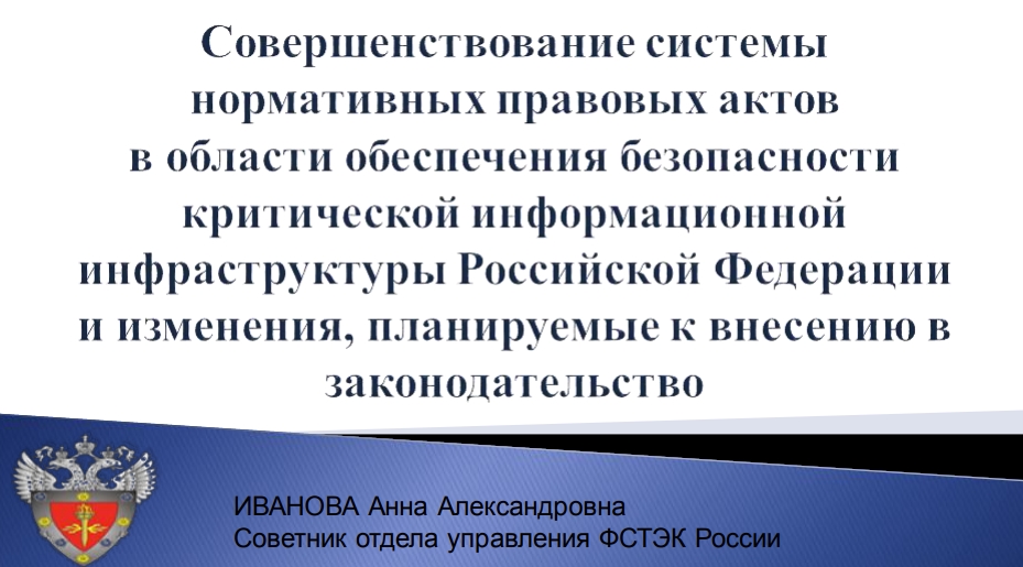 ИВАНОВА Анна АлександровнаСоветник отдела управления ФСТЭК России