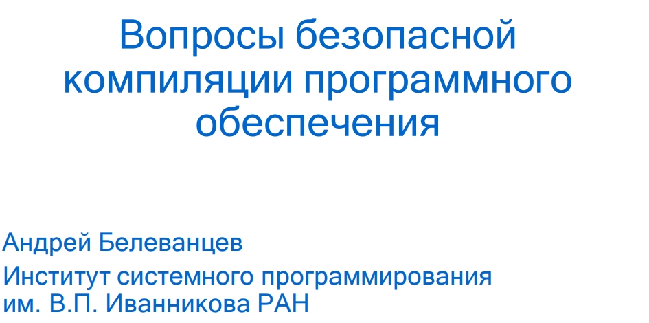 Андрей БелеванцевИнститут системного программированияим. В.П. Иванникова РАН