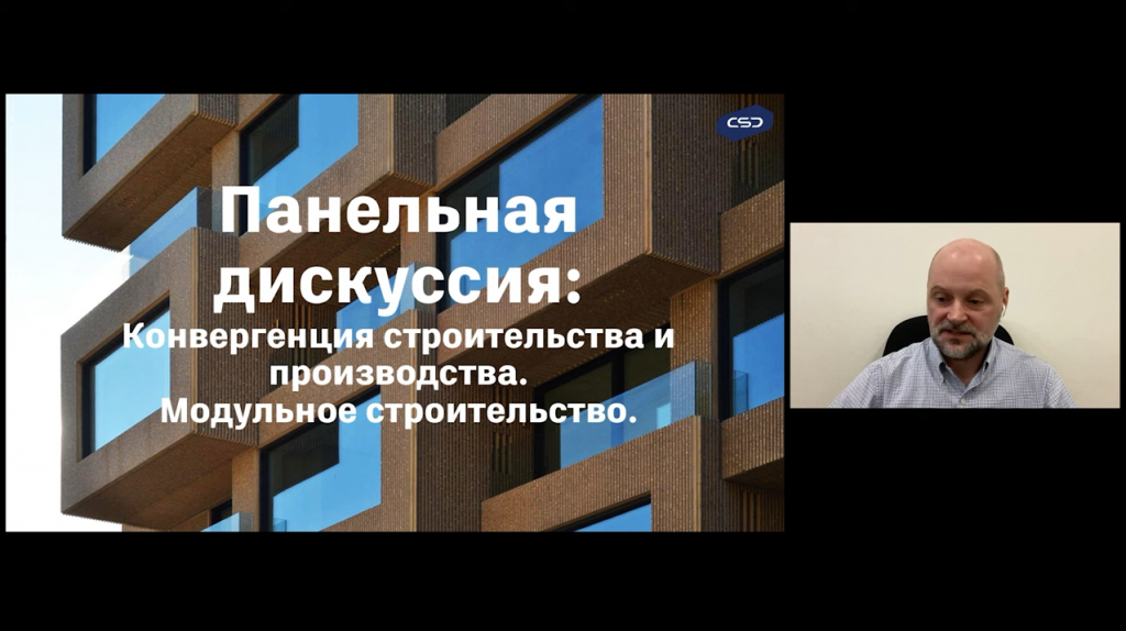 Конвергенция строительства и производства. Модульное строительство. На этой панельной дискуссии вы:- узнаете больше о конвергенции строительства и производства;- узнаете об основных технологиях, которые в настоящее время и в ближайшей перспективе позволят значительно ускорить процесс строительства;- разберетесь, почему направление модульного строительства так перспективно для всех участников рынка и можно ли реализовать BIM комплексно без вовлечения производителей элементов строительства. Также в ходе встречи вы узнаете, какие инструменты автоматизации и цифровизации применяются и что планируется применять в связи с развитием префабрикации. Участники встречи поделятся своим опытом в сфере модульного строительства и префабрикации. Autodesk, Купить Autodesk AutoCAD, Купить Autodesk AutoCAD LT, Скотт Тью (Trane), Джо Спайчер