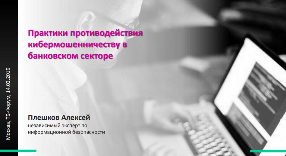 Практики противодействиякибермошенничеству вбанковском секторе