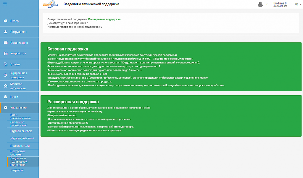 BioTime 8.0.456_8