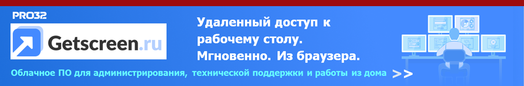PRO32 GetScreen. Удаленный доступ к рабочему столу. Облачное программное обеспечение для администрирования, технической поддержки и работы из дома. PRO32 GetScreen. Удаленный доступ к рабочему столу. Облачное программное обеспечение для администрирования, технической поддержки и работы из дома.