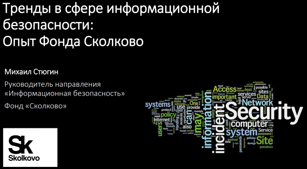 Тренды в сфере информационнойбезопасности:Опыт Фонда Сколково