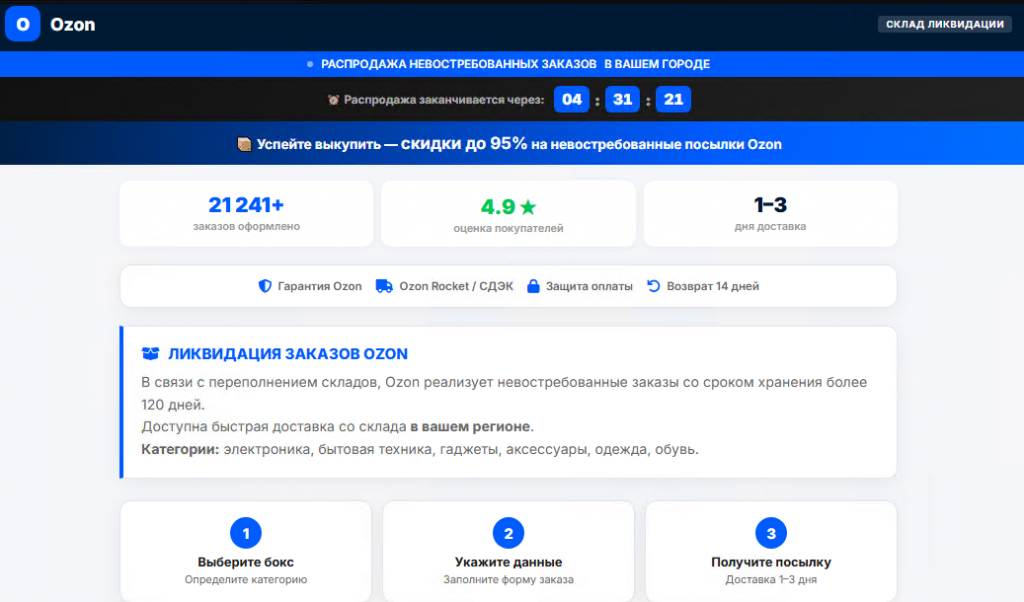 За минувшие 3 месяца интернет-аналитики компании «Доктор Веб» выявили ряд новых поддельных сайтов маркетплейсов. На них злоумышленники предлагают принять участие в «распродаже» якобы невыкупленных заказов. Мошенническая схема заключается в следующем: «невостребованные» товары из заказов разделены на различные категории (электроника, одежда, обувь, косметика и т. д.) и якобы собираются в соответствующие коробки-сюрпризы. Их содержимое неизвестно и может включать, в том числе, дорогие вещи. При этом такие коробки потенциальным жертвам предлагается купить за относительно невысокую стоимость, что и является главной приманкой.