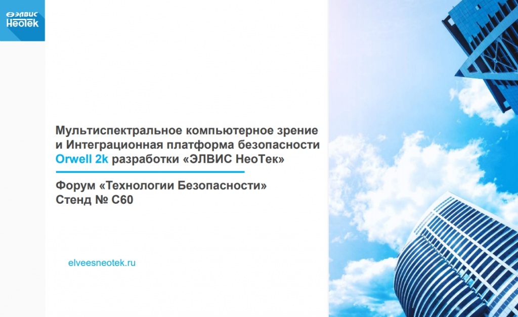 Мультиспектральное компьютерное зрениеи Интеграционная платформа безопасностиOrwell 2k разработки «ЭЛВИС НеоТек»elveesneotek.ruФорум «Технологии Безопасности»