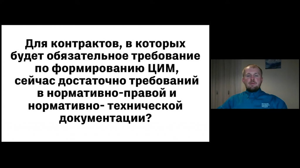 БИМ Мандат в РФ. Постановление 331 и готовность к 1 января 2022. 1 января 2022 года вступило в силу требование об обязательном применении технологии информационного моделирования зданий и сооружений на объектах гос. заказа.На круглом столе выступили представители ведущих организаций, чтобы поделиться своим мнением о текущей ситуации и готовности строительного рынка РФ, а также поделилисьмнением, чего ожидать и как подготовиться к грядущим изменениям. Autodesk, Купить Autodesk AutoCAD, Купить Autodesk AutoCAD LT, Скотт Тью (Trane), Джо Спайчер
