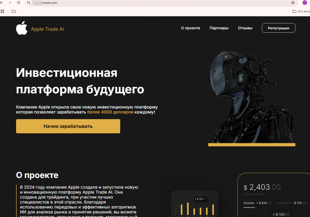 Кроме того, распространение вновь получили мошеннические сайты финансовой тематики. Один из них заманивал пользователей на «инвестиционную платформу будущего» Apple Trade AI, якобы созданную корпорацией Apple. Киберпреступники обещали потенциальным жертвам возможность зарабатывать более $4000 в месяц, а для «доступа» к сервису требовали зарегистрироваться, предоставив личную информацию