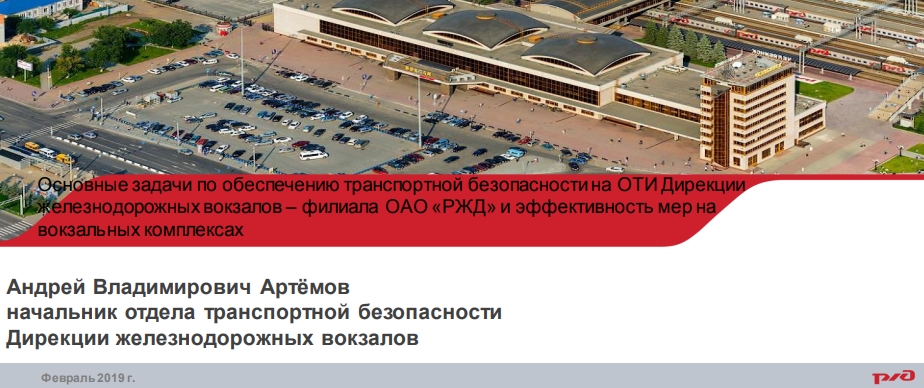 Основные задачи по обеспечению транспортной безопасности на ОТИ Дирекции железнодорожных вокзалов – филиала ОАО «РЖД» и эффективность принимаемых мер на вокзальных комплексах