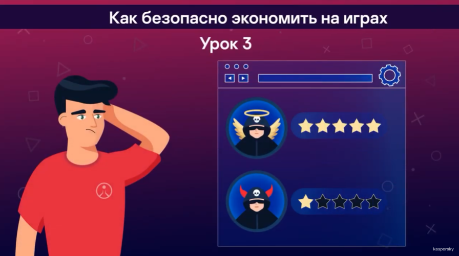 Безопасные игры: Как безопасно экономить на играх. Еще больше уроков, лайфхаков и советов