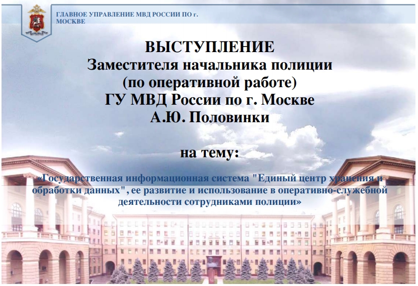 ВЫСТУПЛЕНИЕЗаместителя начальника полиции(по оперативной работе)ГУ МВД России по г. МосквеА.Ю. Половинки