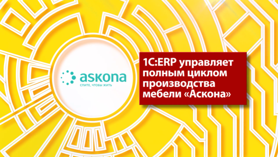 1С:ERP управляет полным циклом производства мебели Аскона1С на ПМЭФ 2021. Группа компаний Аскона – это производство мягкой и корпусной мебели, домашнего текстиля и комплектующих для собственной продукции. В составе холдинга более 10 производственных площадок, ежемесячно предприятие выпускает 50 тысяч единиц продукции, при этом выполняется более 10 миллионов отдельных производственных операций. Предприятию требовалось организовать взаимодействие удаленных подразделений, ускорить получение управленческой информации, улучшить планирование и обеспечить онлайн-контроль выполнения заказов на разных производственных площадках. Решить эти задачи помогла система «1С:ERP Управление предприятием». Проект комплексной автоматизации на 1С:ERP охватил все основные функциональные блоки и процессы - от годового планирования и выполнения операций на производстве до формирования консолидированной отчетности холдинга. Затраты времени на планирование сокращены на 30%, подготовка управленческой консолидированной отчетности ускорилась в 10 раз, операционные и административные расходы снижены на 10%, заказы клиентов выполняются на 30% быстрее.