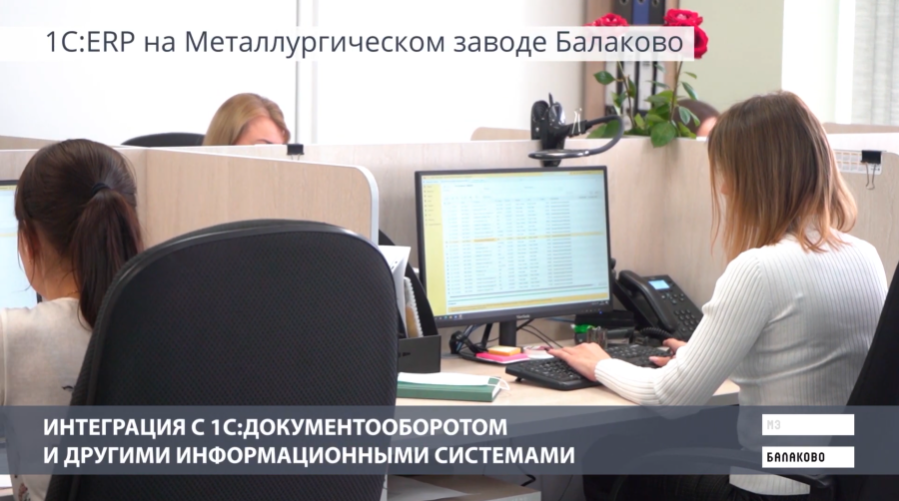 1C:ERP - цифровое управление производством на металлургическом заводе Балаково. Металлургический Завод Балаково - лидер среди производителей сортового и фасонного проката в Приволжском федеральном округе. Общий объем произведенной готовой продукции предприятия составляет около 1,3 млн тонн. Для повышения качества управления Металлургическому заводу Балаково требовалась новая гибкая цифровая платформа, способная заменить зарубежную ERP-систему предприятия. Ключевыми требованиями к новой системе стали широкая функциональность, быстрая адаптация под задачи бизнеса, низкая стоимость владения. Оптимальной по всем параметрам была признана система «1С:ERP Управление предприятием». С помощью 1С:ERP автоматизирован весь цикл производственной деятельности: от формирования заказов до отгрузки продукции и получения отчетности. 1С:ERP интегрирована с системой «1С:Документооборот» и другими информационными системами завода, с плавильным оборудованием, автомобильными и железнодорожными весами. Система помогает точно рассчитывать срок выполнения каждого заказа, оперативно учитывать складские и производственные операции, отслеживать состояние и исправность оборудования. Организован жесткий контроль качества сырья и выпускаемой продукции на всех этапах производства. Расходы на поддержку ИТ-инфраструктуры сокращены в 8 раз.