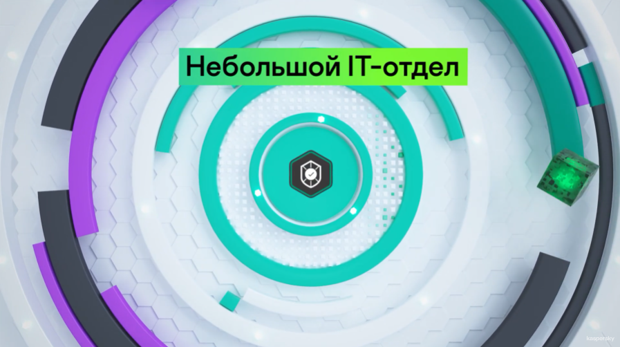 Kaspersky Optimum Security — видеть то, что скрыто. Угроз, способных обходить защиту, становится все больше. Внедрение Kaspersky Optimum Security поможет вам обнаруживать скрытые угрозы и реагировать на них в один клик. Kaspersky Lab, Купить Kaspersky Security для бизнеса