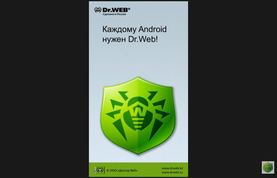 Защита для Android. Dr.Web доверяют миллионы