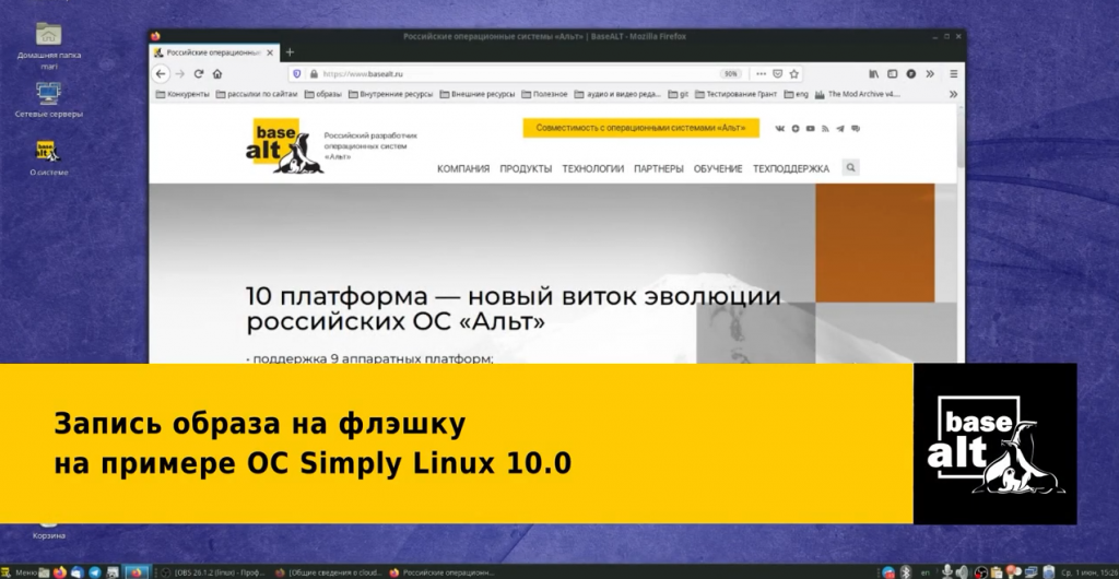 Запись образа операционной системы «Альт» на флэшку на примере Simply Linux. 