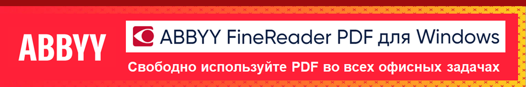 Купить ABBYY FineReader PDF. Программа для работы с бумажными и PDF-документами. Свободно используйте PDF во всех офисных задачах: конвертируйте, редактируйте, защищайте, совместно работайте и комментируйте любые документы.