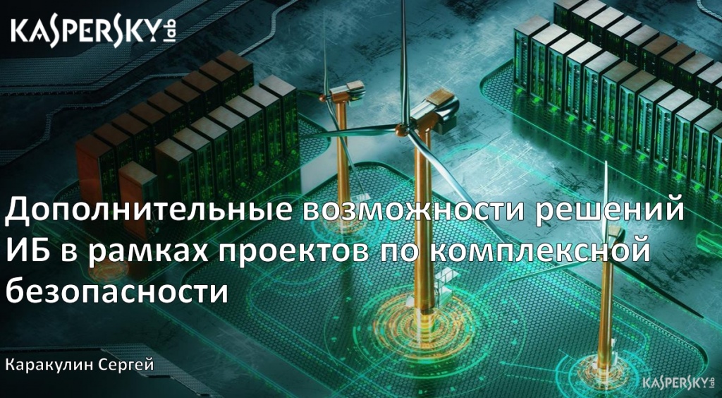 Дополнительные в<И Б в рамках проектбезопасности. Лаборатория Касперского. ТБ Форум 2020