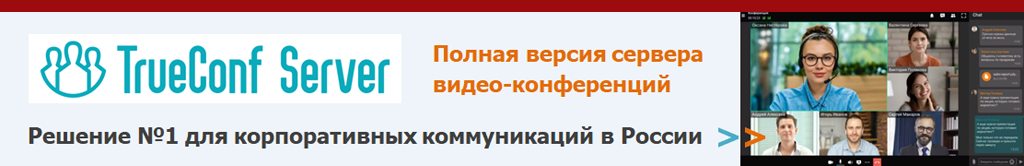 Купить TrueConf Server. Защищённый сервер видеоконференцсвязи и корпоративный мессенджер для совместной работы, основанный на современной масштабируемой программной архитектуре