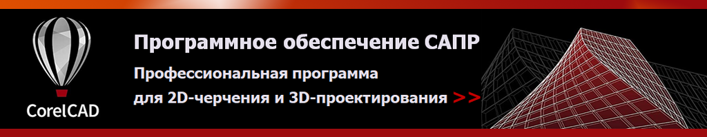 Купить САПР CorelCAD для бизнеса и предприятий со скидкой Купить САПР CorelCAD для бизнеса и предприятий со скидкой
