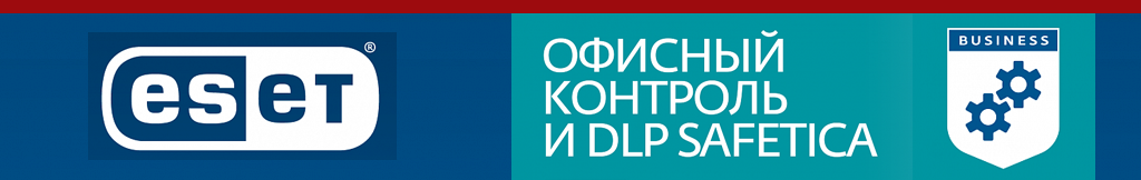 Офисный контроль и DLP Safetica