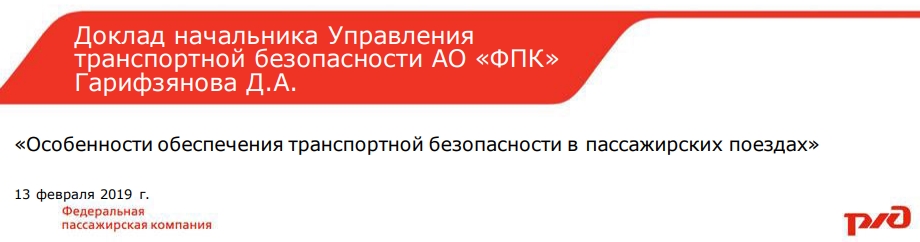 Особенности обеспечения транспортной безопасности в пассажирских поездах