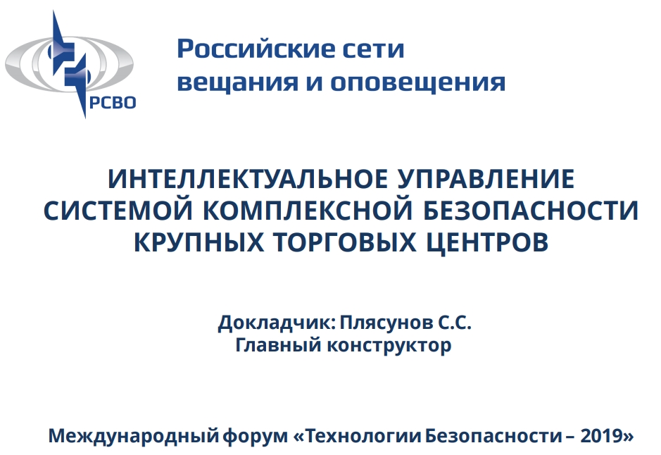 ИНТЕЛЛЕКТУАЛЬНОЕ УПРАВЛЕНИЕСИСТЕМОЙ КОМПЛЕКСНОЙ БЕЗОПАСНОСТИКРУПНЫХ ТОРГОВЫХ ЦЕНТРОВДокладчик: Плясунов С.С.Главный конструктор