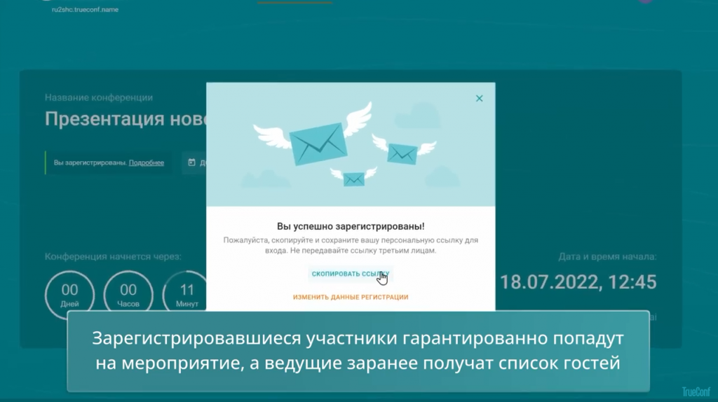 Организация вебинаров на платформе TrueConf Server. Проводите вебинары с полноценным сбором информации и верификацией пользователей на платформе TrueConf Server 5.2 — новой версии нашей ВКС-системы. Для участия в вебинаре достаточно заполнить форму для регистрации, после чего на указанный адрес электронной почты придет письмо с персональной ссылкой для входа в конференцию и описанием предстоящего мероприятия. ВКС-система, TrueConf Server 5.2, Купить TrueConf Server, Купить TrueConf Enterprise, TrueConf MCU, TrueConf Online, Купить Сервер ВКС