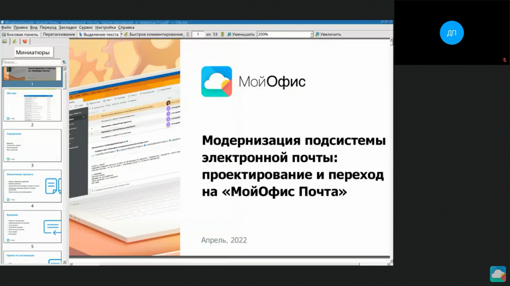 Миграция данных при переходе на МойОфис Почта. На вебинаре вы узнаете - как подготовиться к миграции данных: необходимая документация, организационное обеспечение проекта; - кто входит в состав команды и как распределяются задачи; - технические аспекты: структура DNS и ее выбор, маршрутизация сообщений, методы создания учетных записей и другие. 